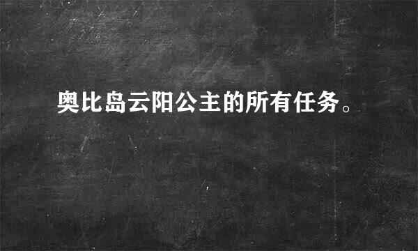 奥比岛云阳公主的所有任务。