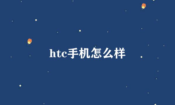 htc手机怎么样