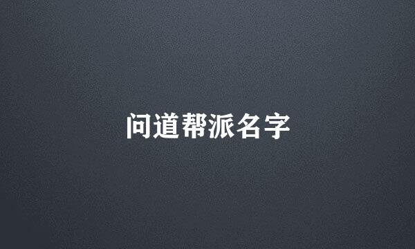 问道帮派名字