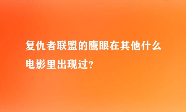 复仇者联盟的鹰眼在其他什么电影里出现过？