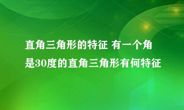 直角三角形的特征 有一个角是30度的直角三角形有何特征