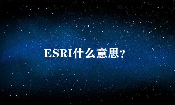 ESRI什么意思？