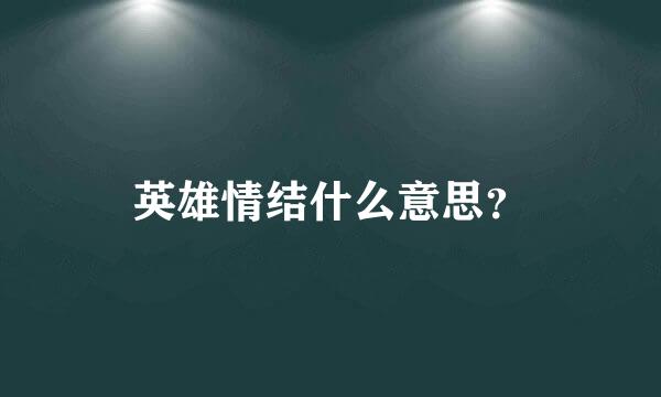 英雄情结什么意思？