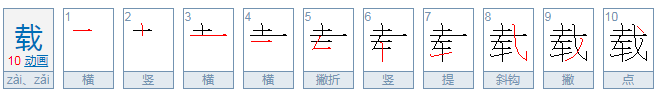 载歌载舞中的载怎么读