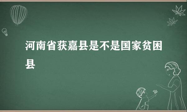 河南省获嘉县是不是国家贫困县