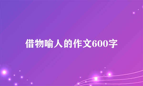 借物喻人的作文600字