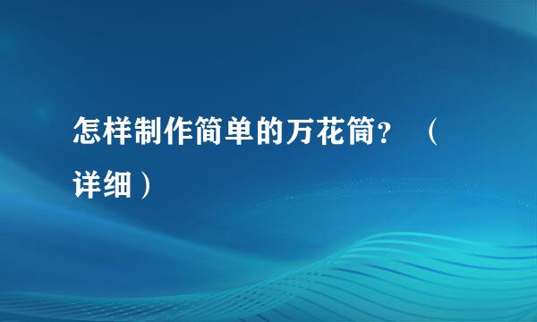 怎样制作简单的万花筒？ （详细）