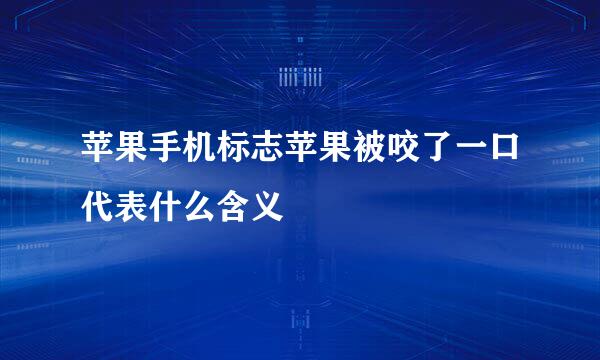 苹果手机标志苹果被咬了一口代表什么含义