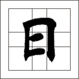 日字拼音怎么打