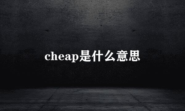 cheap是什么意思