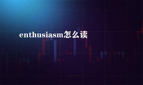 enthusiasm怎么读