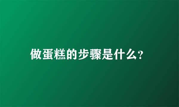 做蛋糕的步骤是什么？