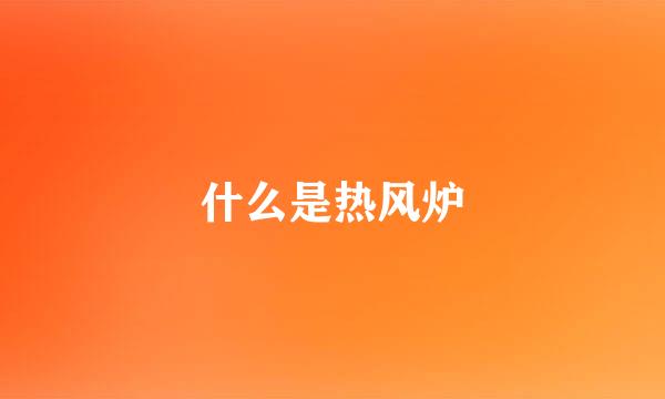 什么是热风炉