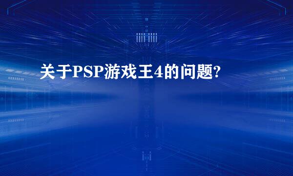 关于PSP游戏王4的问题?