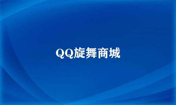 QQ旋舞商城