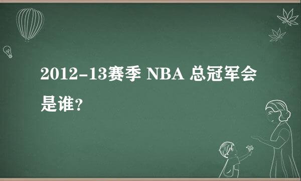 2012-13赛季 NBA 总冠军会是谁？