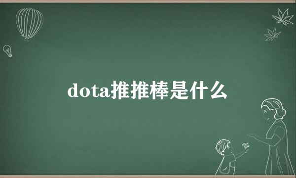 dota推推棒是什么