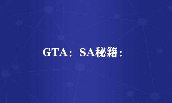 GTA：SA秘籍：