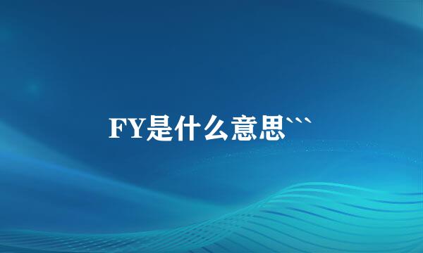 FY是什么意思```