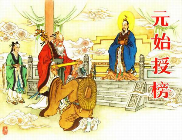 封神榜上为什么没有姜子牙