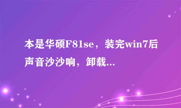 本是华硕F81se，装完win7后声音沙沙响，卸载声卡驱动再装，还是不成。求解决方案。解决后追加。