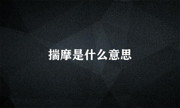 揣摩是什么意思