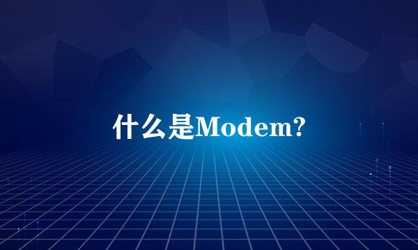 什么是Modem?