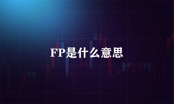 FP是什么意思