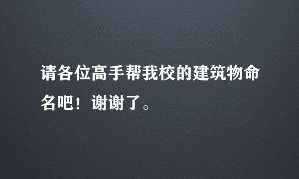 请各位高手帮我校的建筑物命名吧！谢谢了。