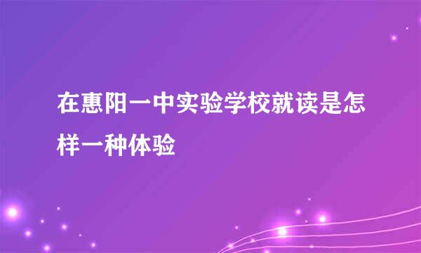 在惠阳一中实验学校就读是怎样一种体验