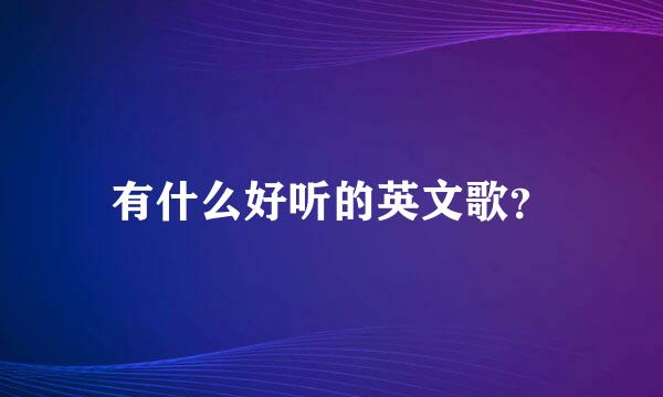 有什么好听的英文歌？