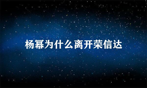 杨幂为什么离开荣信达