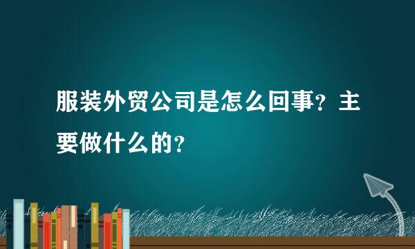 服装外贸公司是怎么回事？主要做什么的？