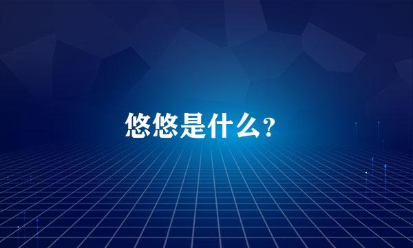 悠悠是什么？