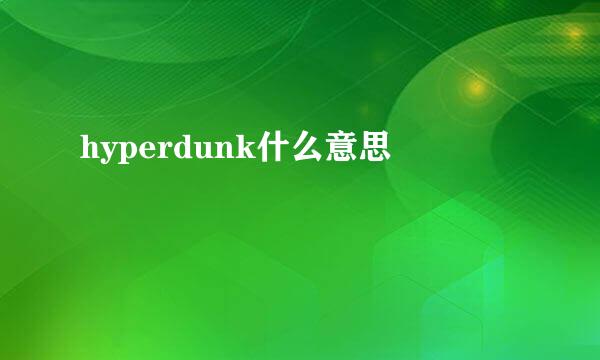 hyperdunk什么意思