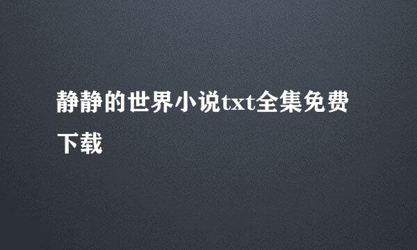 静静的世界小说txt全集免费下载