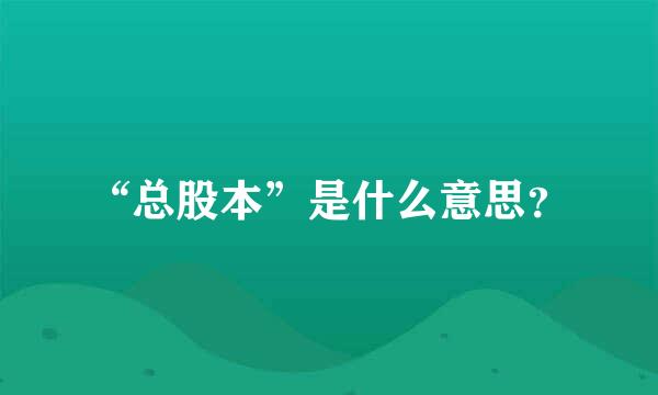 “总股本”是什么意思？