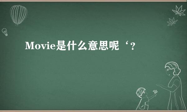 Movie是什么意思呢‘？