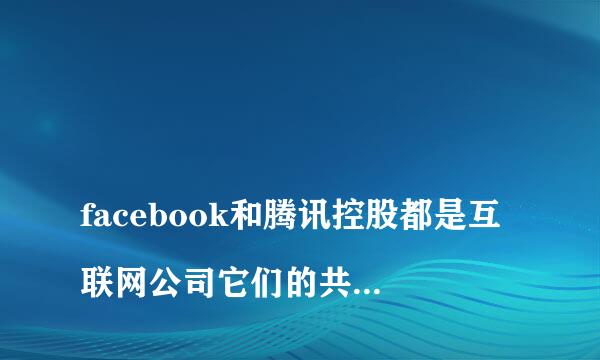 
facebook和腾讯控股都是互联网公司它们的共同点是什么
