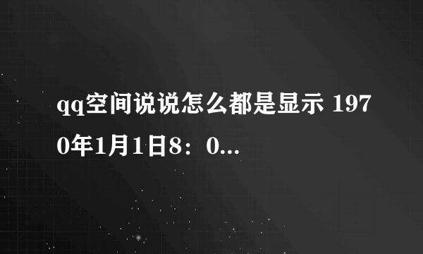 qq空间说说怎么都是显示 1970年1月1日8：00,是代表什么么