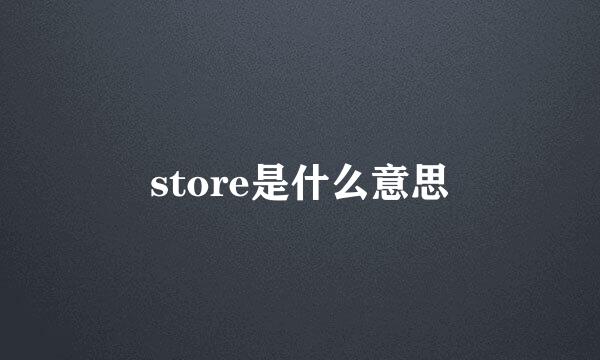 store是什么意思