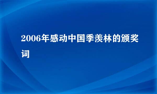 2006年感动中国季羡林的颁奖词