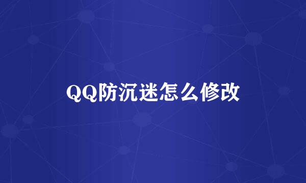 QQ防沉迷怎么修改