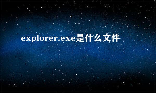 explorer.exe是什么文件