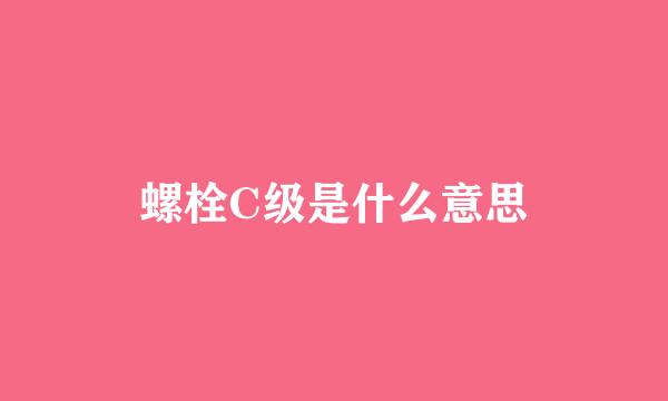 螺栓C级是什么意思