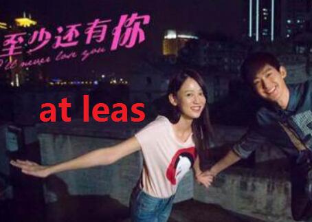 at least和at the very least有什么区别