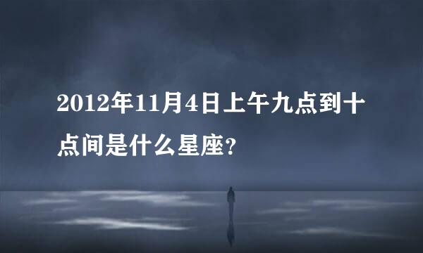 2012年11月4日上午九点到十点间是什么星座？