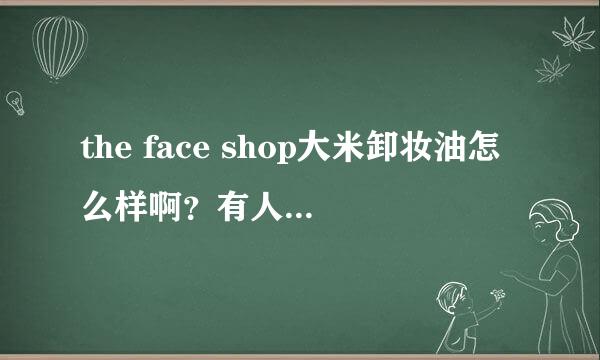 the face shop大米卸妆油怎么样啊？有人用过吗？会不会过敏阿