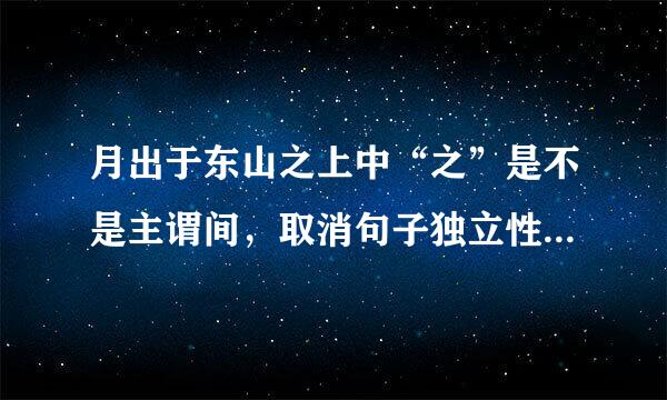 月出于东山之上中“之”是不是主谓间，取消句子独立性的意思，还是别的