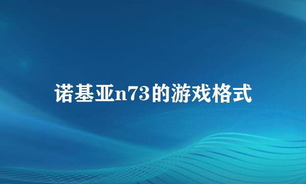 诺基亚n73的游戏格式